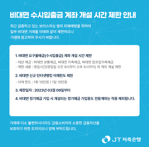 비대면 수시입출금계좌 개설 시간 제한 안내